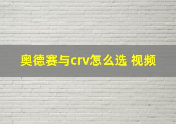 奥德赛与crv怎么选 视频